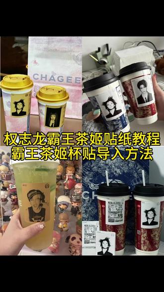你们要的权志龙霸王茶姬贴纸教程来了兄弟 #剪映 #权志龙霸王茶姬杯贴#霸王茶姬GD杯贴 #霸王茶姬杯贴导入方法 #霸王茶姬杯贴