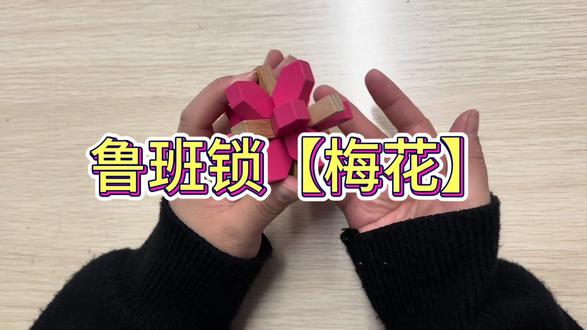 鲁班锁梅花的拼法!超级详细的教程