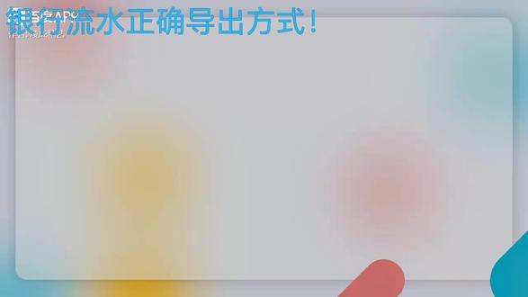 手机银行APP(推荐)
适用于华为荣耀70等安卓手机,操作便捷且可获取带电子印章的正式流水:
打开对应银行的手机银行APP(如工行、建行、中行等)并登录。
进入“账户明细”“交易流水”或类似菜单。
设置查询起止日期(注意单次查询通常有时间跨度限制,如最长1年)。
点击“导出”或“申请流水”,选择接收邮箱(部分银行需输入邮箱)。
提交后通常24小时内会将带电子印章的PDF格式流水发送至指定邮箱,高峰期可能延迟至48小时。
下载邮件中的附件,文件密码一般可在APP的“申请记录”中查看,少数银行会通过短信发送。