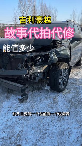 吉利豪越,代拍代修 #事故车维修#水淹车修复#年轻人#汽车爱好者#成年人