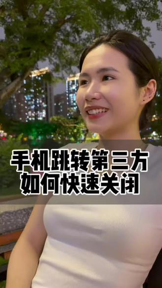 手机跳转第三方如何快速关闭?#手机广告 #垃圾信息 #社会百态 #老百姓关心的话题