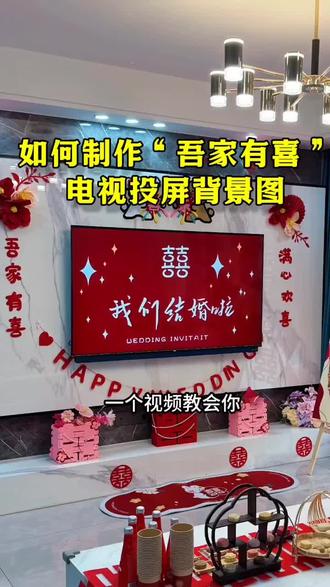 吾家有喜结婚电视投屏背景图,结婚电视投屏图片/视频怎么制作?怎么用结婚照制作婚礼投屏视频?这种好看的结婚电视投屏背景图/MV视频短片是怎么制作的?超级简单,快来看看闺蜜为我布置的婚房吧#婚礼视频mv #婚礼投屏背景图 #婚房布置教程#结婚电视投屏图片教程