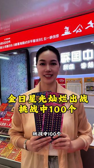 今日星光灿烂出战 #刮刮乐刮出好运来 #彩票日常 #实体店老板娘日常