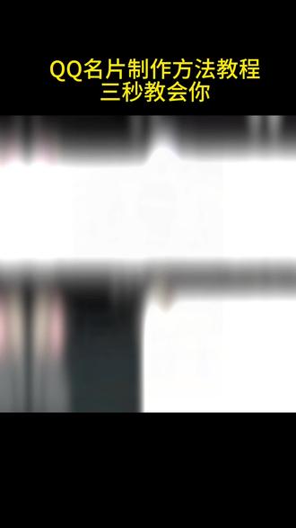 qq动态名片设置的软件会 qq动态名片怎么设置2025 qq动态样式自定义教程 qq定制名片 QQ动态个性名片怎么弄 qq动态名片如何设置代码 qq自定义动态名片设置 qq动态自定义名片怎么弄 qq动态个性名片自定义 qq个性动态名片应用 qq动态个性名片怎么设置 qq动态名片代码制作教程 qq动态签名文案 qq动态名片 qq动态个性名片怎么弄 qq动态个性名片制作 qq圣诞礼物名片 qq名片怎么改成自定义 qq名片代码黑白背景 qq动态个性名片教程 qq名片 qq名片制作教程 qq圣诞礼物 qq名片代码黑白背景 qq名片赞 qq名片代码复制链接 qq名片教程 widgetisland立牌教程 qq名片 qq动态个性名片教程 qq名片制作教程 qq名片制作教程怎么p qq个性名片 qq名片的字怎么自己做 qq名片怎么diy图案 qq怎么推荐好友名片 qq名片怎么制作 qq名片赞 qq名片怎么弄这么多完整教学 qq名片怎么弄成自制视频 qq名片格式怎么改 qq名片赞 qq名片背景图 qq名片代码黑白背景 qq名片现居地修改 qq名片免费 qq名片 qq名片制作教程怎么p qq动态个性名片制作 qq动态个性名片教程 #qq动态个性名片制作 qq名片制作教程 #qq动态个性名片教程#qq名片制作教程怎么p #即梦ai qq名片制作教程#qq名片制作教程 qq名片怎么自己设置 qq名片圣诞礼物