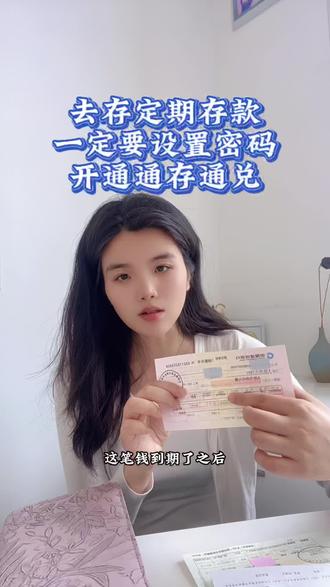 去存定期存款,一定要设置密码,开通通存通兑,以便不同网点可以支取!#定期存单#存钱#纸质存单 #存单收纳本 #涨知识