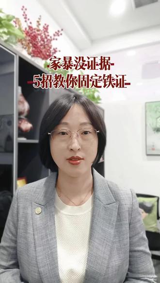 家暴没有证据,5招教你固定铁证#郑州婚姻家事律师 #家暴取证 #家暴零容忍