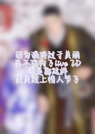 情人节和小熊的约会💕
发发我特别喜欢的一张稿件 女神把行冥画的帅爆了好吗🥹
第一次约live2D(⁎⁍̴̛ᴗ⁍̴̛⁎)可以吃上这种国宴真的太幸福了😋和行冥美美过上情人节啦~也提前祝宝宝们新年快乐🎉
二遍:之前不知道为什么被限了,我再发一遍,如果还限,我就再过段时间发💦
#悲鸣屿行冥梦女 #鬼灭之刃 #梦女 #稿件展示 #oc