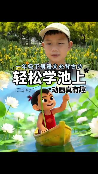 一年级下册语文课本古诗《池上》 #小学语文怎么学 #创作者中心 #创作灵感 #一年级语文 #古诗动画 @DOU+小助手 @DOU+上热门