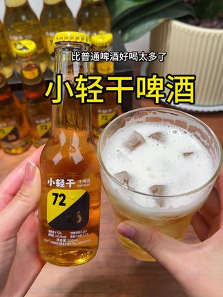 适合女生聚会微醺的小轻干啤酒!#夏日饮品 #仙女都在喝什么 #小轻干啤酒#微醺#夏日特饮