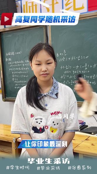 26届高复学员随机采访(5) 采访这么多同学,普遍反馈心态都变得非常好👍
成绩虽然还没有出来,从潘同学从容不迫的表情来看,应该考的非常好#贵阳高三复读学校 #贵阳多多高三复读学校 #贵州高三复读学校