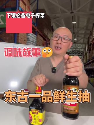 不同于味极鲜和老抽,一个在北方比较受欢迎的酱油,到底有什么秘密?#东古一品鲜 #老抽 #生抽 #调味 #抖音小助手dou上热门
