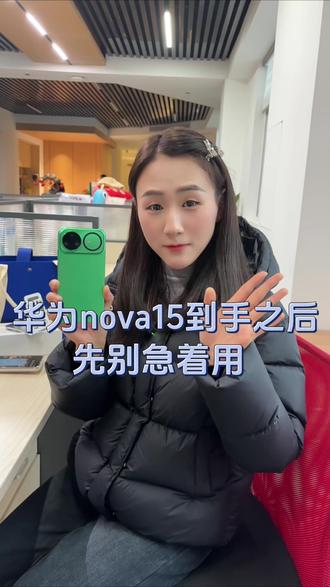 #华为nova15 朋友们,看过来,这几个设置学起来#nova15枫头正劲#鸿蒙越用越香 #HarmonyOS6