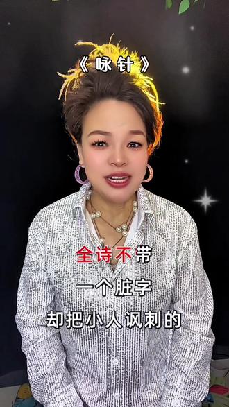 百炼千锤一根针, 一颠一倒布上行,眼睛长在屁股上,只认衣冠不认人!#我要上热们 #抖音热搜#抖音正能量#古人的智慧 #古人古训 @DOU+小助手