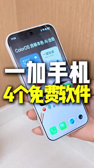 好用到哭!这4个软件先别急着删! #手机数码好物推荐 #手机数码小知识 #oppo正佳旗舰店 #一加 #数码技巧