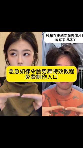 急急如律令脸势舞Ai特效教程 急急如律令脸部舞 急急如律令脸势舞挑战 脸势舞 搞笑脸势舞 脸势舞教学 急急如律令对口型 脸势舞创意玩法 急急如律令歌词 急急如律令妈咪贝贝哄歌曲 急急如律令原唱 过年版急急如律令 峻少五官乱飞版急急如律令 急急如律令舞蹈分解动作 脸势舞原版视频 瘦脸操跟练 表情夸张五官乱飞的女网红 阿sir 达慕兹 帅气小林少 厂妹阿sir#急急如律令 #脸势舞 #剪映 #急急如律令脸势舞挑战 #Ai一键生成视频