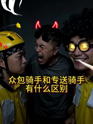 众包骑手和专送骑手有什么区别 #外卖小哥日常 #幽默搞笑 #一人分饰多角 #原创作品 #搞笑
