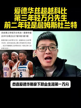 爱德华兹超越科比历史前三年轻万分先生!前二是詹姆斯杜兰特 #爱德华兹一万分#爱德华兹历史第三年轻万分先生#詹姆斯#杜兰特#森林狼战胜骑士@抖音创作者大会 @抖音创作小助手 @抖音体育