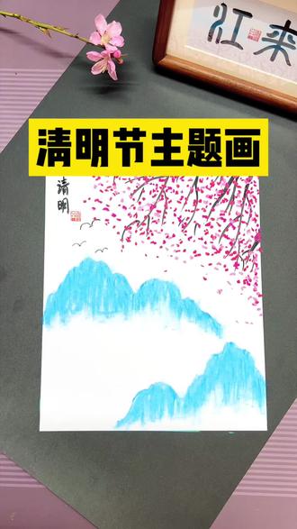 清明节主题画#清明节主题画 #清明节 #清明节手抄报 #清明