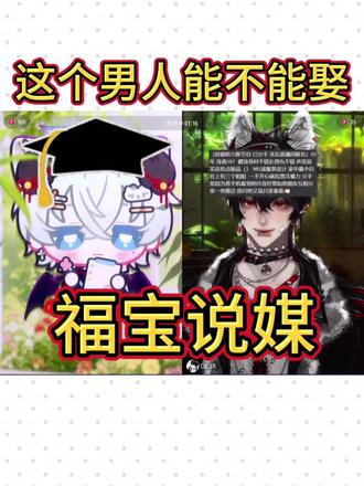 福宝说媒 这个男人能娶吗#xy小皇少 #今天也有在爱小皇喵 #dl休 #说媒 #二创致歉 @Xy.小皇少
