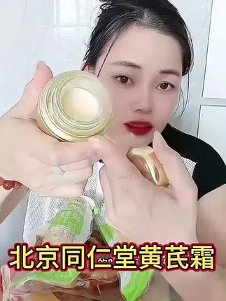#北京同仁堂黄氏霜 #好物推荐🔥 #好物分享 #护肤分享 #好用不贵