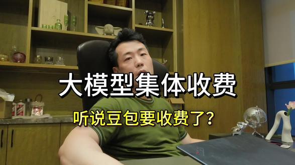 豆包要收费了,大模型集体收费 #豆包 #豆包付费版 #大模型 #ai #商业