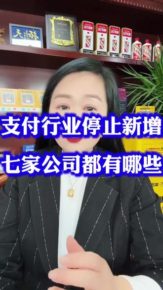 #创作灵感 #支付公司停止新增 #中付涨价 #盛付通涨价 #联动优势 @拓天支付-美团妮姐 @拓天支付-妮总说卡 @拓天支付-妮姐POS皇后 @DOU+上热门 @DOU+小助手