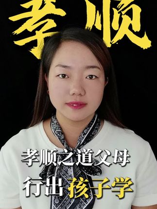 孝顺之道父母行孩子学。#家庭教育 #正能量 #女性成长 #父母必看系列