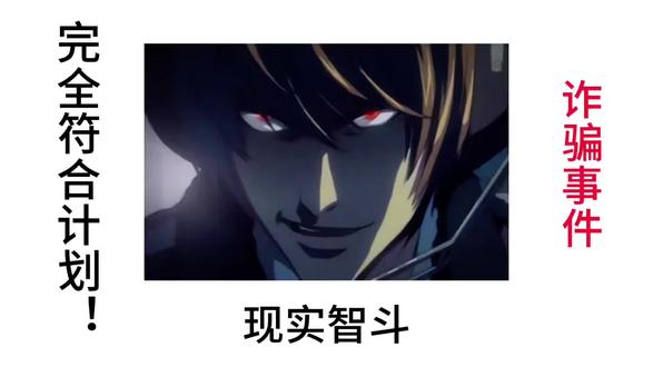 关于我在打游戏的时候遇到骗子,骗子却井井有条的让我帮他打号,我是如何让他落荒而逃的#夜神月 #智斗#安全科普#你的名字#死亡笔记