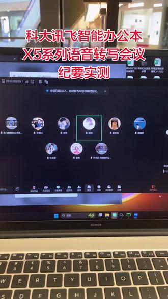 科大讯飞智能办公本X5系列,会议记录转写、手写,转写编辑,会议纪要效果的实测。适配全类型会议场景,包含线上,线下,电话会议,视频会议 !#科大讯飞#科大讯飞智能办公本x5 #语音转写#会议纪要