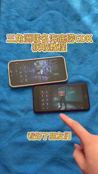 《回家大全》三角洲联名海底捞cdk获取教程#三角洲联名海底捞 #三角洲联名海底捞cdk #海底捞联动三角洲 #海底捞三角洲cdk #海底捞联名三角洲cdk