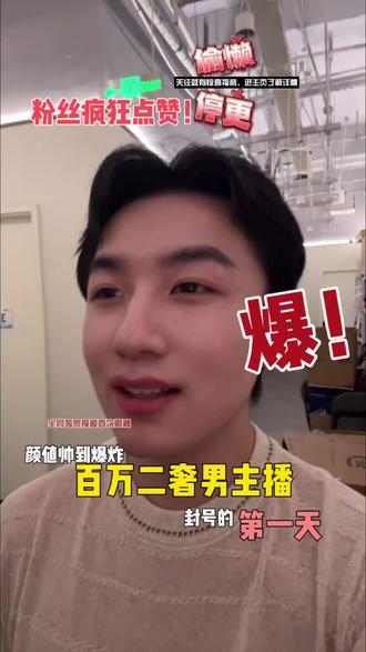 二奢男主播大事件