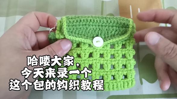 零钱包钩织教程来啦#钩织