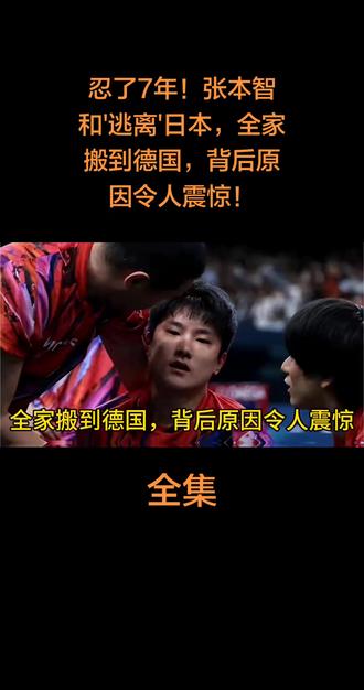 忍了7年!张本智和'逃离'日本,全家搬到德国,背后原因令人震惊#故事分享 #人物故事 #张本智和 #逃离日本 #热搜