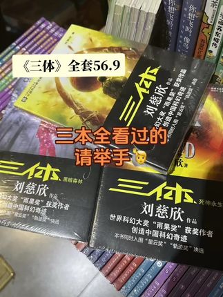 中国科幻小说神作!#三体#科幻经典#刘慈欣#雨果奖