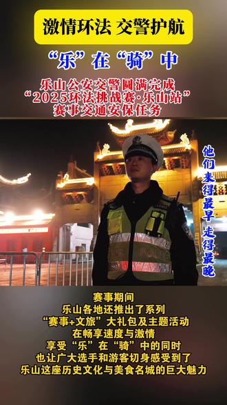 激情环法,交警护航,“乐”在“骑”中!乐山公安交警圆满完成“2025环法挑战赛·乐山站”赛事交通安保任务