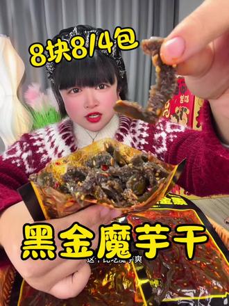麻辣有嚼劲的黑金魔芋干,越吃越辣,越辣越想吃,过瘾#魔芋干 #黑金魔芋干 #魔芋干零食 #妈呀太香了 #零食推荐