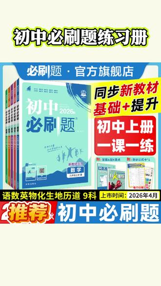 初中必刷题练习册 初中必刷题,学霸成长摇篮,内容源于教材,又高于教材,告别枯燥学习,提升学习效率,题目由易到难,循序渐进,帮助孩子巩固基础,拓展提升,让孩子爱上学习。吃透这本书,轻松应对考试!现在点击视频小黄车,就能领取全套初中必刷题,千万不要错过哦!#初中数学 #必刷题 #练习册 #同步练习 #初中必刷题