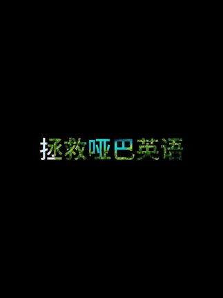 #上热门 #英语 #英语口语#认知 #教育@抖音小助手
