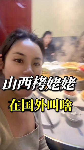 为什么栲姥姥要叫栲姥姥,国外栲姥姥叫啥?#这是个真实的事情 #山西美食 #栲姥姥#山西 #太原