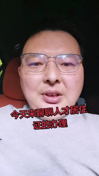 杭州人才居住证的办理#靠谱的老男孩 #人才引进 #人才居住证办理条件 #杭州 #经验分享