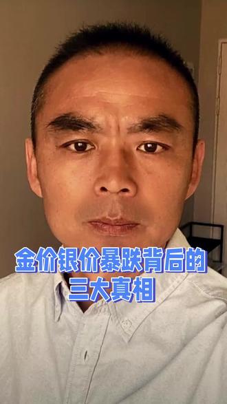#口播传递正能量 #创作者中心 #创作灵感 金价银价暴跌我们是抄底还是离场