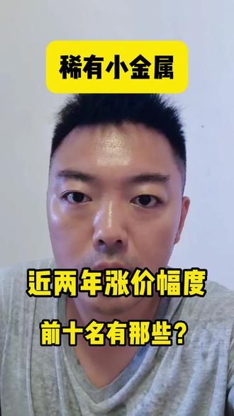 稀有小金属近两年涨价幅度前十的有哪些?#股票 #贵金属 #稀有金属 #贸易 #期货