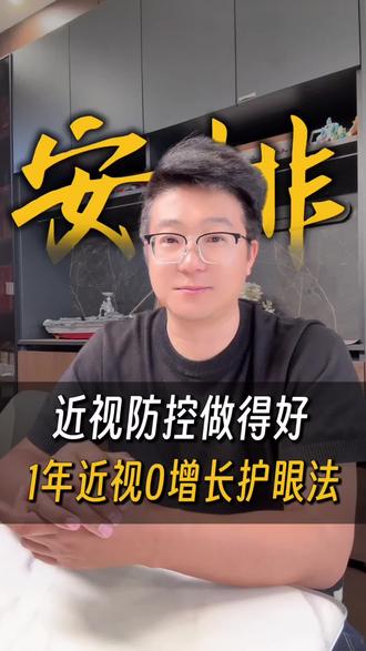 娃近视1年度数零增长,全靠这几件简单护眼小事
#儿童护眼 #孩子视力#耐德佳 #ai变焦镜 #耐德佳AI变焦镜