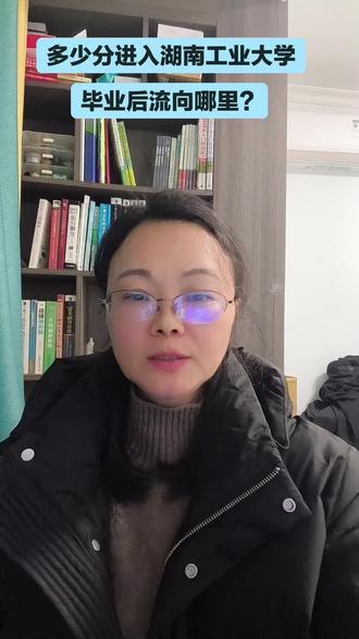 多少分可以进入湖南工业大学,毕业后又留在哪里呢?就业情况又如何?#创作者中心 #创作灵感 #湖南高考 #湖南志愿填报 #湖南升学