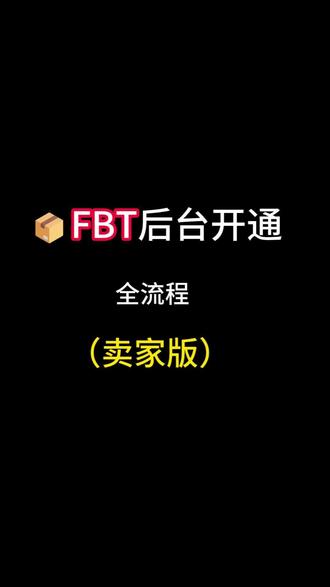 #FBT后台开通全流程#FBT入仓标准#FBT