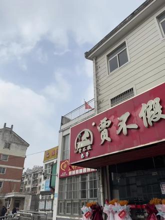 槐花园手工鱼丸汤9.9➕梅干菜大烧饼