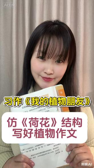 #语文写作技巧 #创作者中心 #创作灵感 #小学语文 #三下习作 三下第一单元习作《我的植物朋友》,仿《荷花》结构,写好治植物作文!
