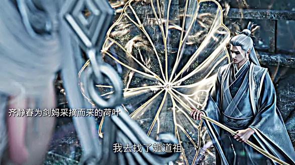 “可惜天地之间少了个齐静春”#国漫#齐静春#剑来