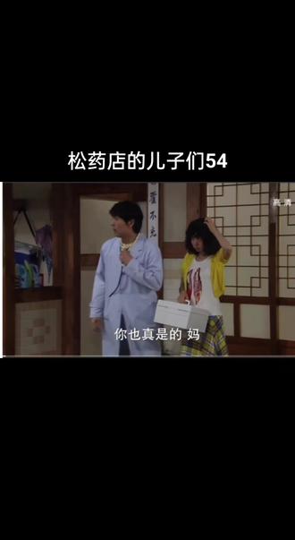 松药店的儿子们54#一起追剧 #韩剧推荐