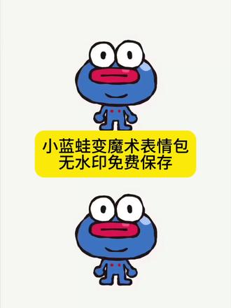 小蓝蛙变个魔术表情包无水印保存教程来了! 小蓝蛙变个魔术,整蛊朋友变魔术,变个魔术整蛊朋友,小蓝蛙,小蓝人#剪映 #小蓝人 #变个魔术 #小蓝人变魔术 #小蓝人表情包